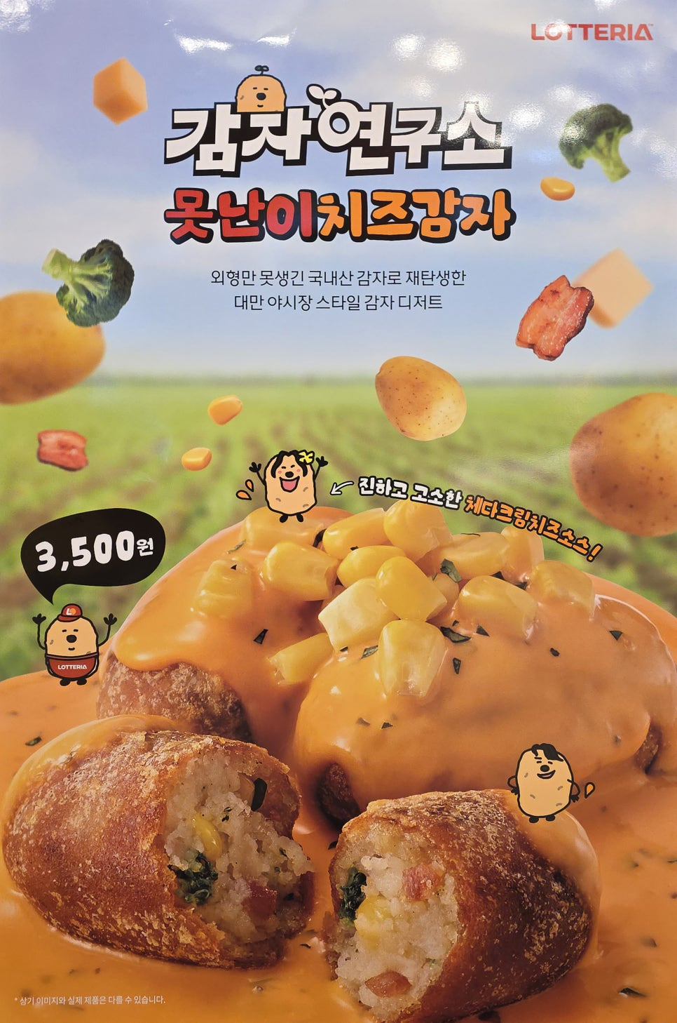 롯데리아 새로운 디저트 못난이치즈감자🧀 🥔