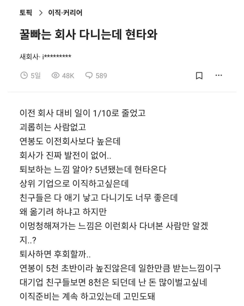 꿀빠는 회사 다니는데 현타 와