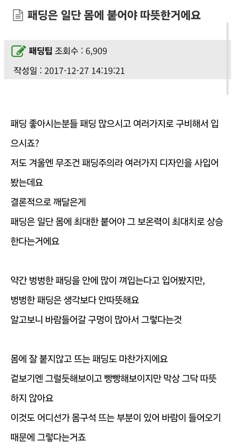 패딩은 일단 몸에 붙어야 따뜻한거에요