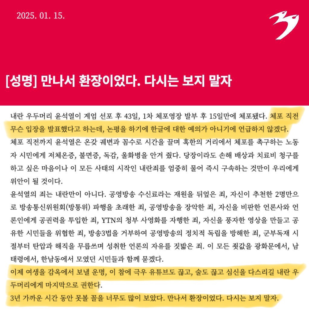 [언론노조성명] 만나서 환장이었다. 다시는 보지 말자