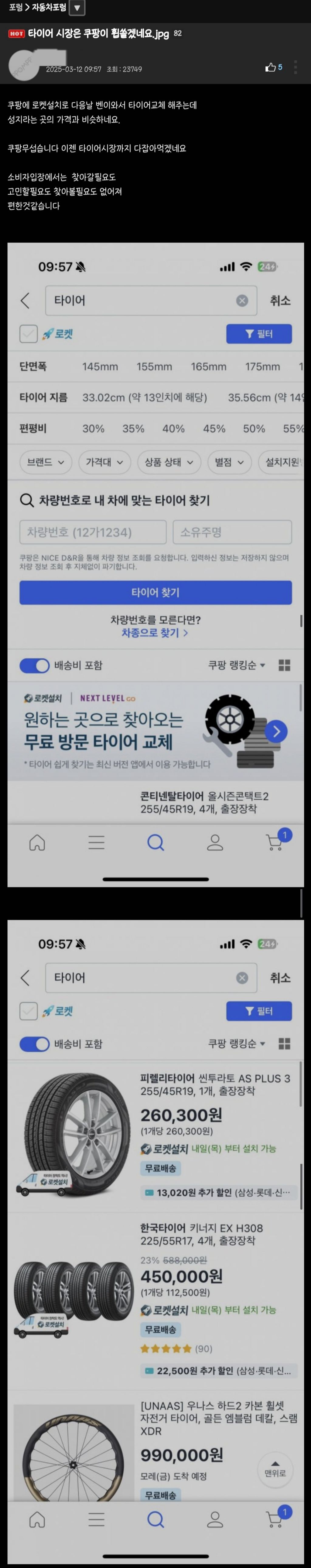 쿠팡의 신박한 타이어 로켓배송