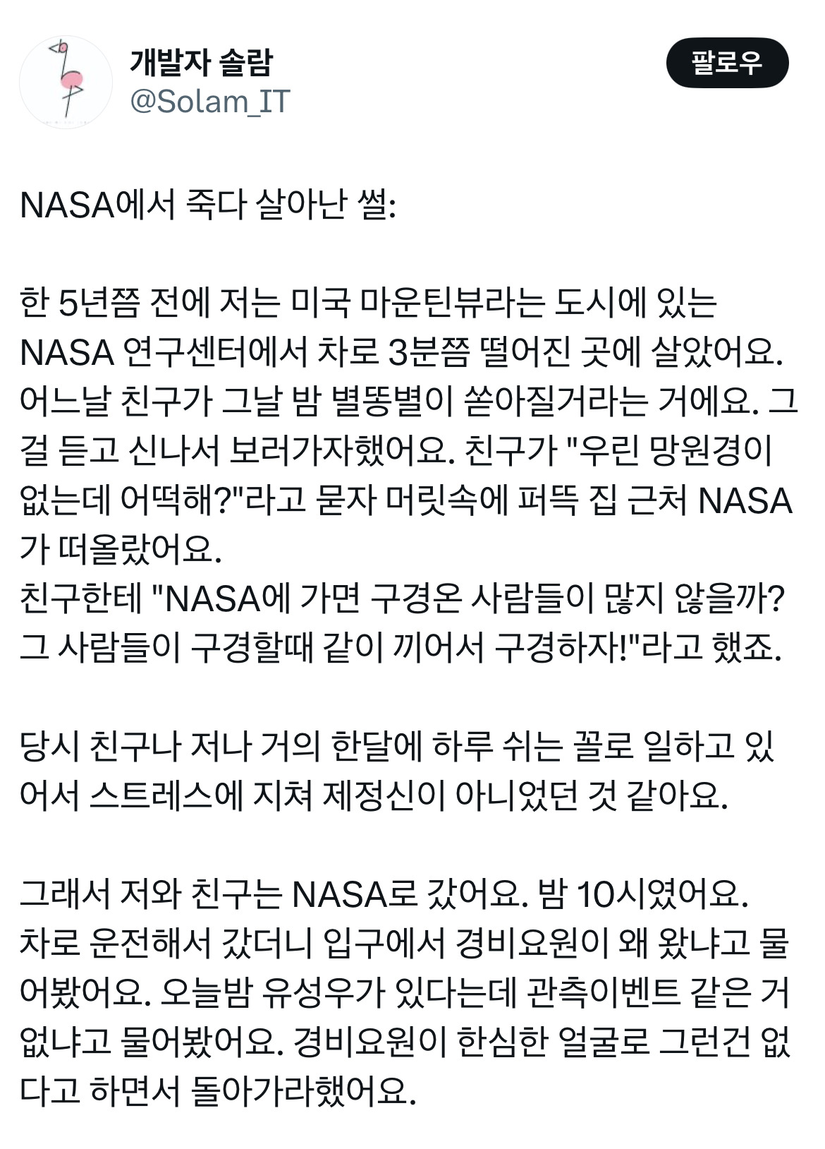 NASA에서 죽다 살아난 썰.twt