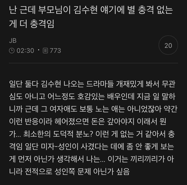 난 근데 부모님이 김수현 얘기에 별 충격 없는 게 더 충격임