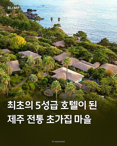 5성급 호텔이 된 제주 전통 초가 마을