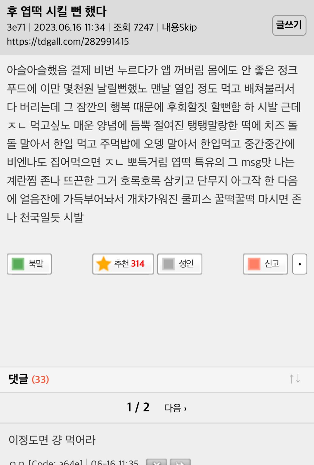 후 엽떡 시킬 뻔 했다...