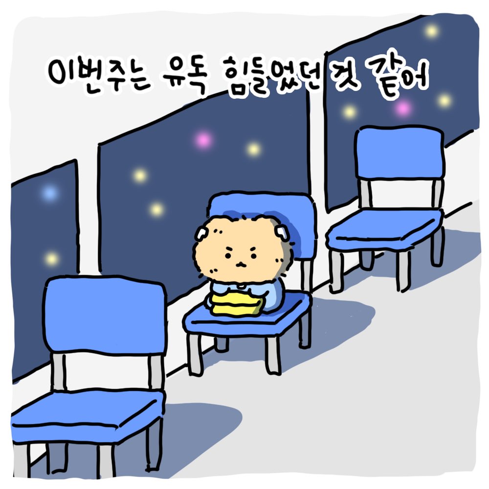 망그러진 곰 : 이번 주는 유독 힘들었던 것 같어