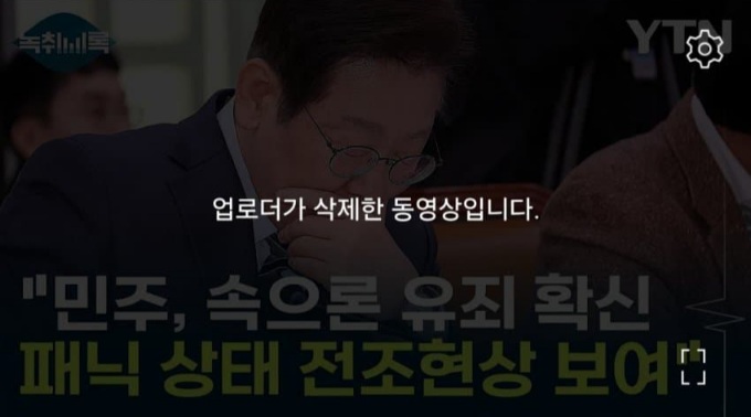 '민주당, 속으로 유죄 확신' 영상 삭제한 YTN | 인스티즈