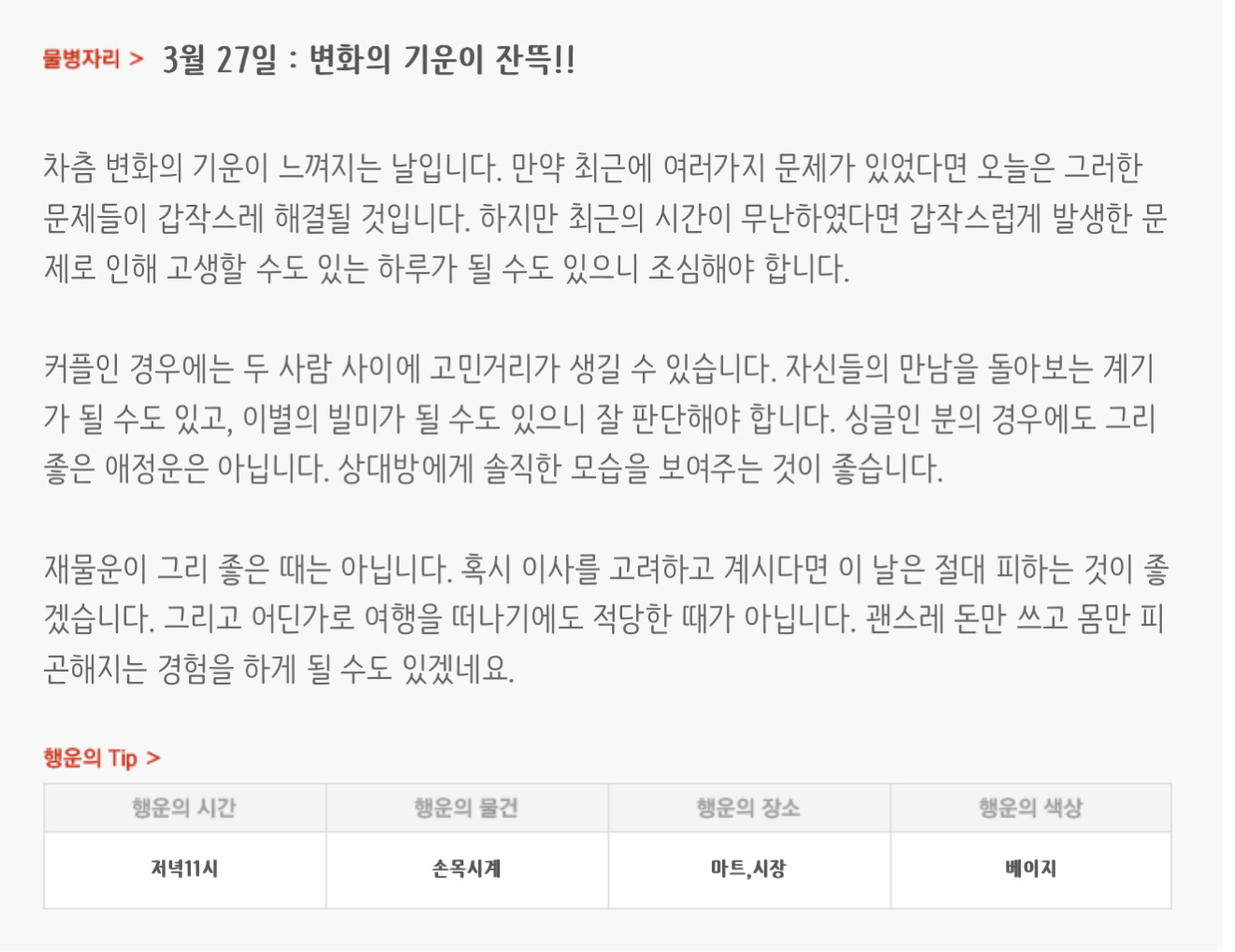  하루전에 미리보는 3월 27일 별자리운세