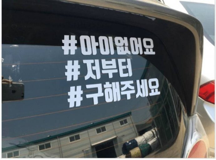 차라리 솔직해서 귀여운 초보운전 스티커들 | 인스티즈