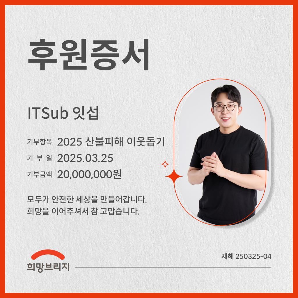  유튜버 잇섭, 산불 피해 돕기 2천만원 기부