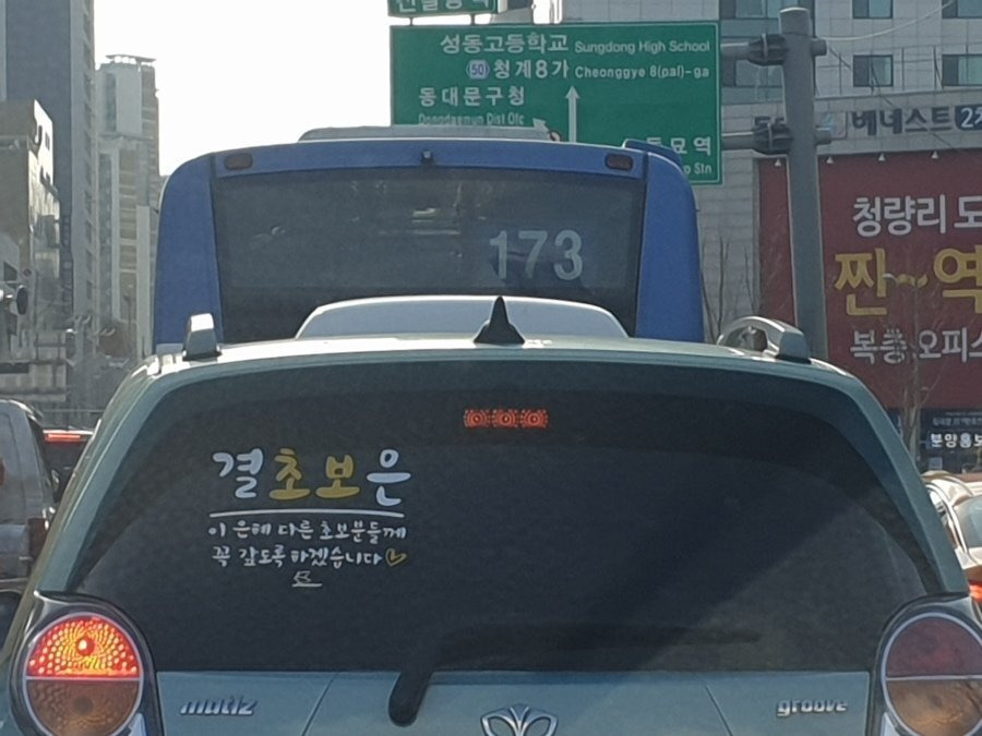 차라리 솔직해서 귀여운 초보운전 스티커들 | 인스티즈