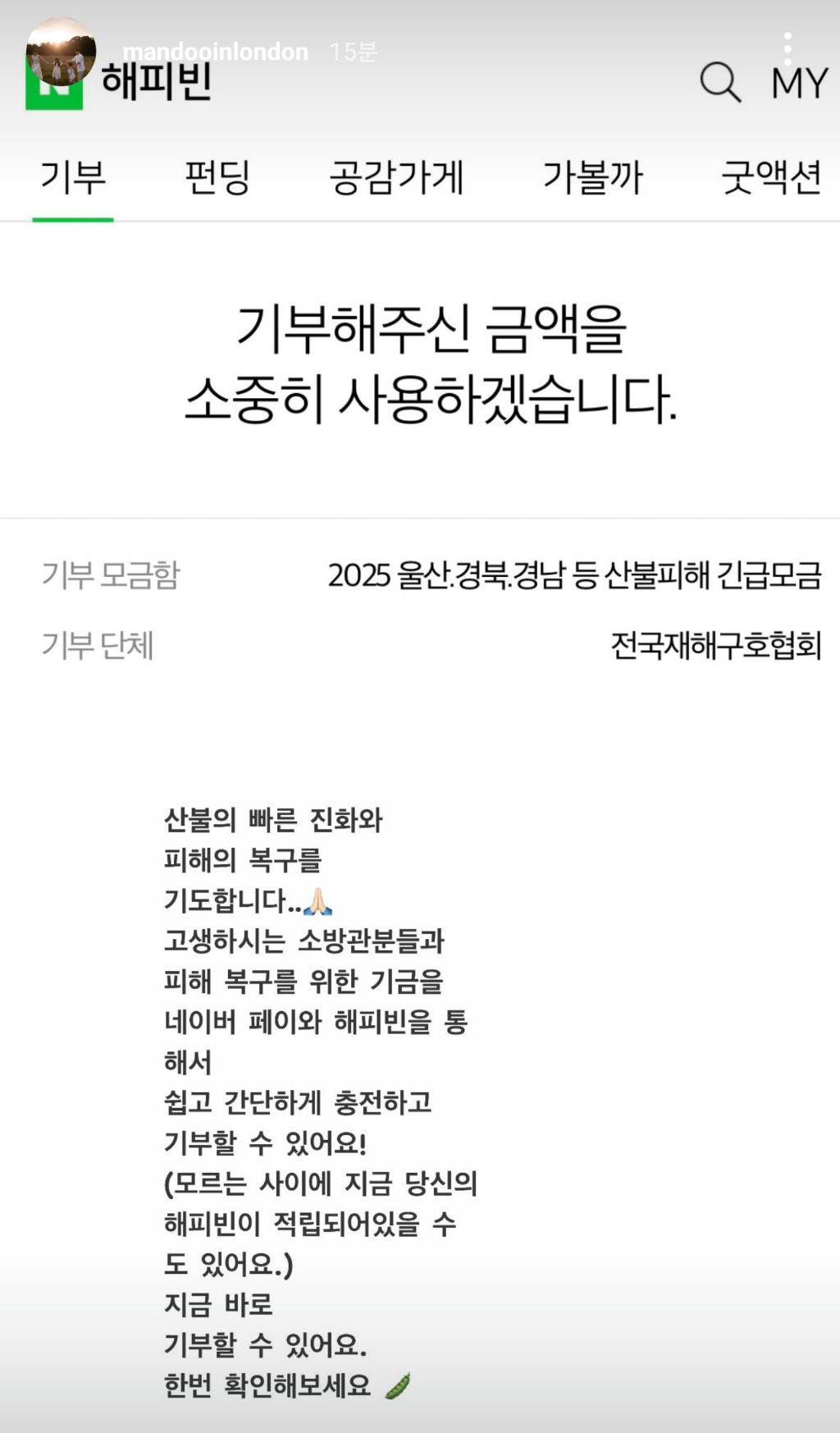 김민지 아나운서 인스타 스토리 (산불 기부) | 인스티즈