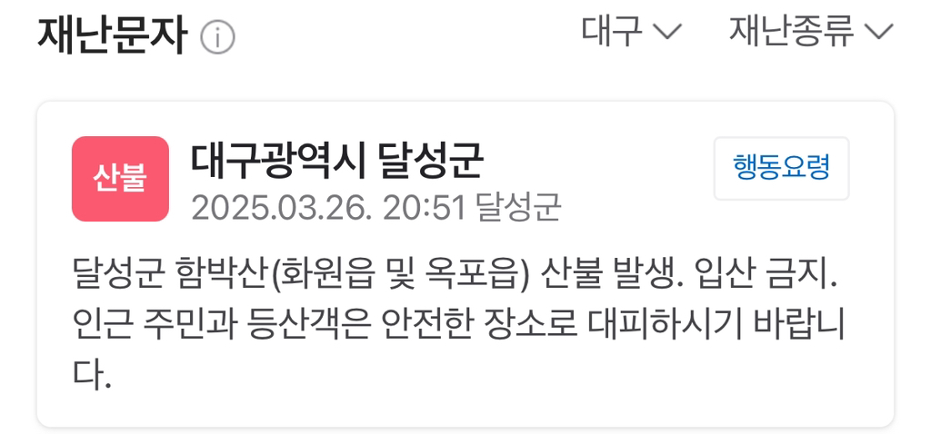 대구 달성군 함박산 산불 발생 | 인스티즈