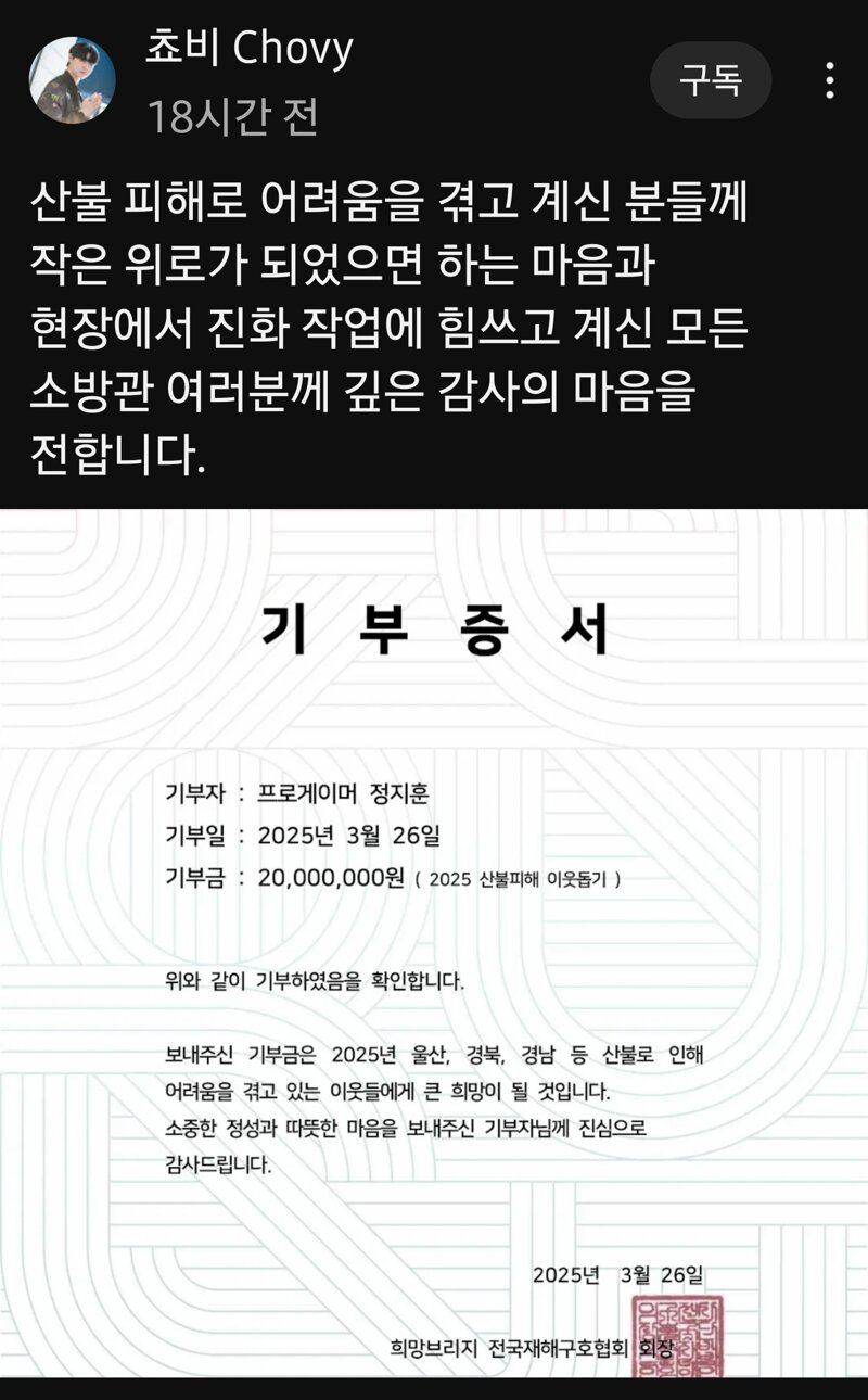  정지훈(쵸비) 산불피해주민에 2천만원 기부