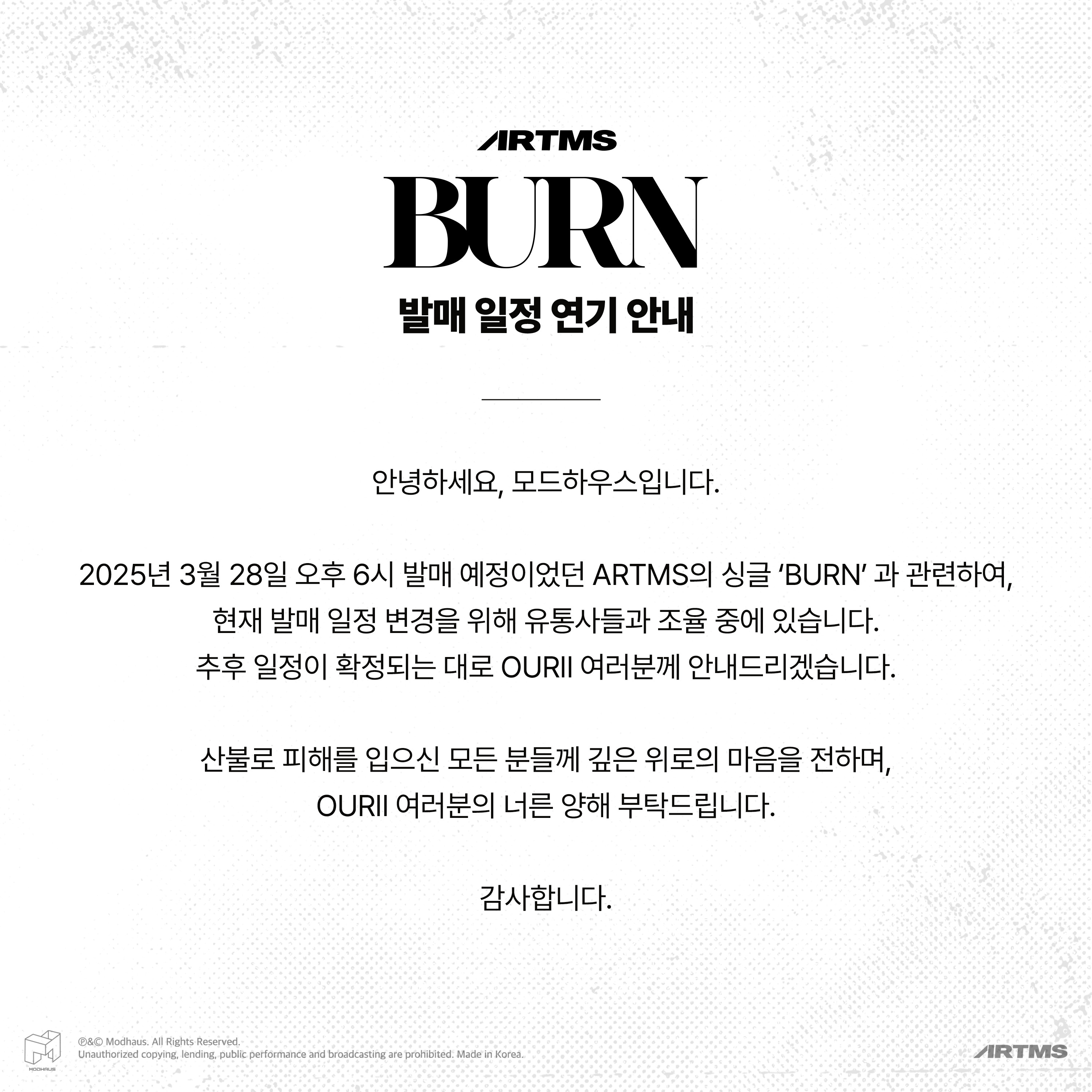  ARTMS BURN 발매 일정 연기