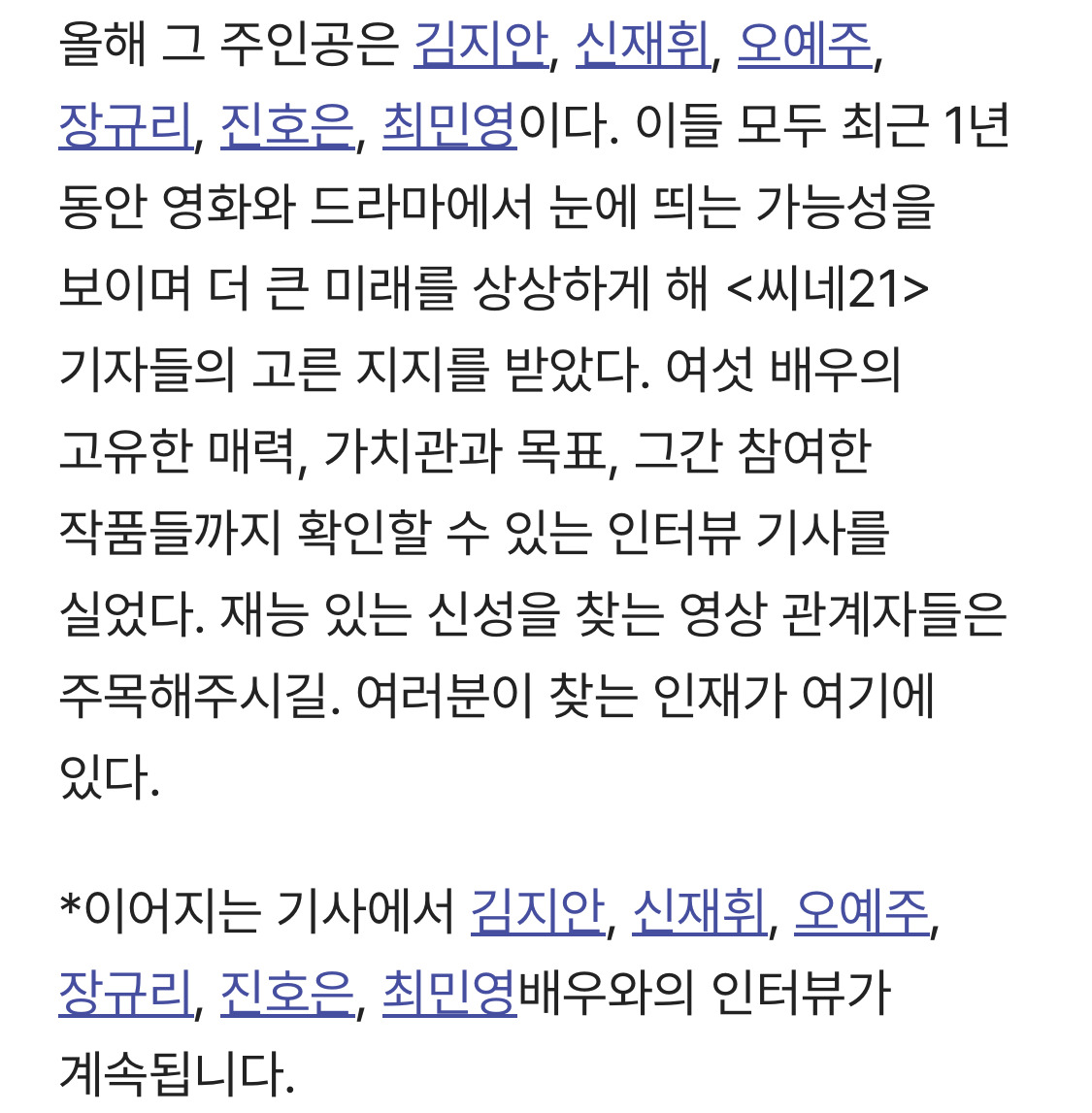 [특집] 씨네21이 선정한 2025 라이징스타, 김지안, 신재휘, 오예주, 장규리, 진호은, 최민영 | 인스티즈