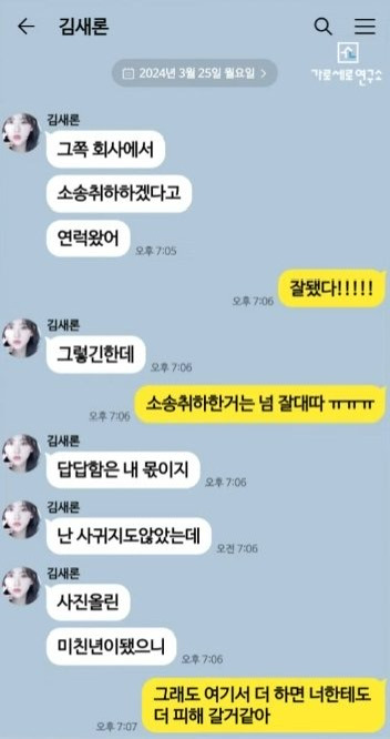 고 김새론 내용증명 받고난 후 친구와 카톡 내용.. | 인스티즈