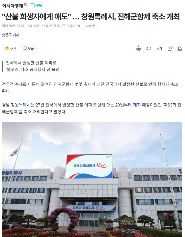 "산불 희생자에게 애도" … 창원특례시, 진해군항제 축소 개최 | 인스티즈