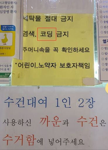  의외로 목욕탕에서 금지인 행위