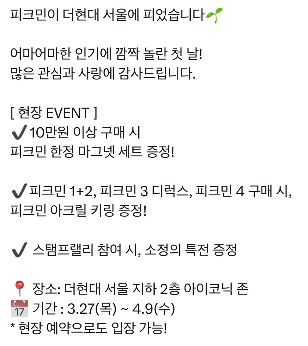  피크민이 더현대 서울에 피었습니다