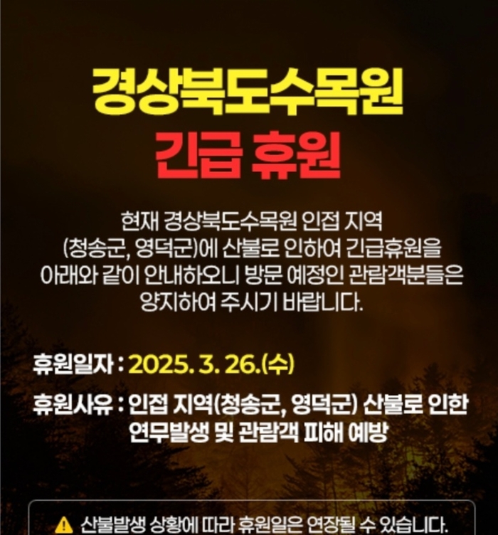 경북 대형산불에 &apos;경상북도수목원&apos; 긴급 휴원