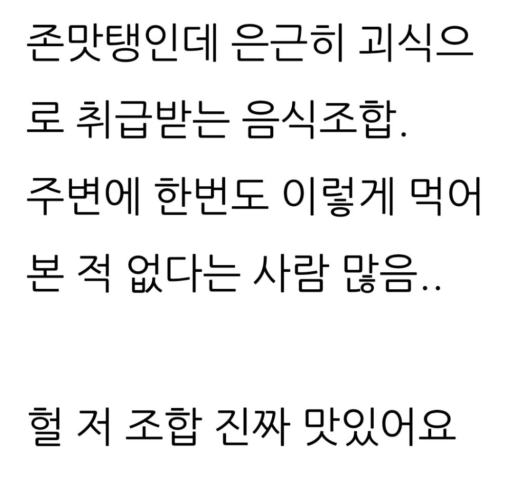 은근히 괴식으로 취급받는 음식 조합 | 인스티즈