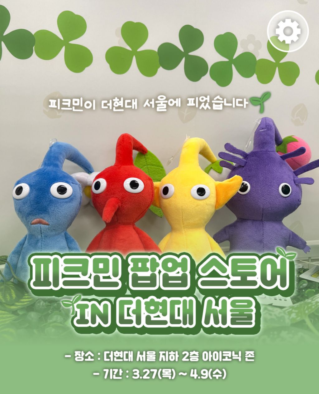 피크민이 더현대 서울에 피었습니다 | 인스티즈