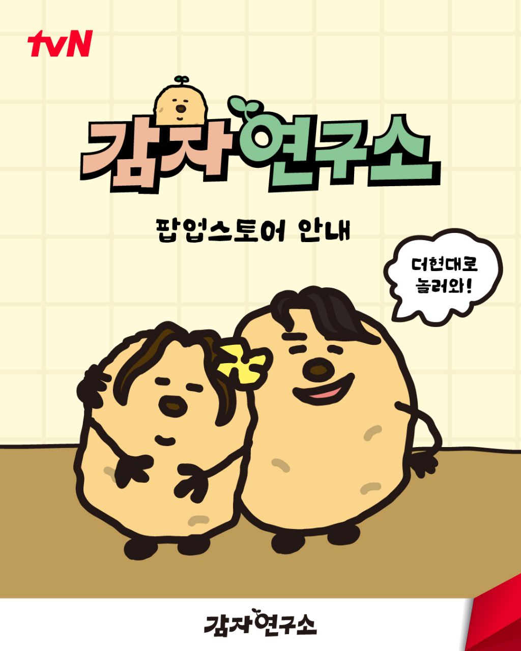 tvN 감자연구소 팝업 스토어 오픈 | 인스티즈