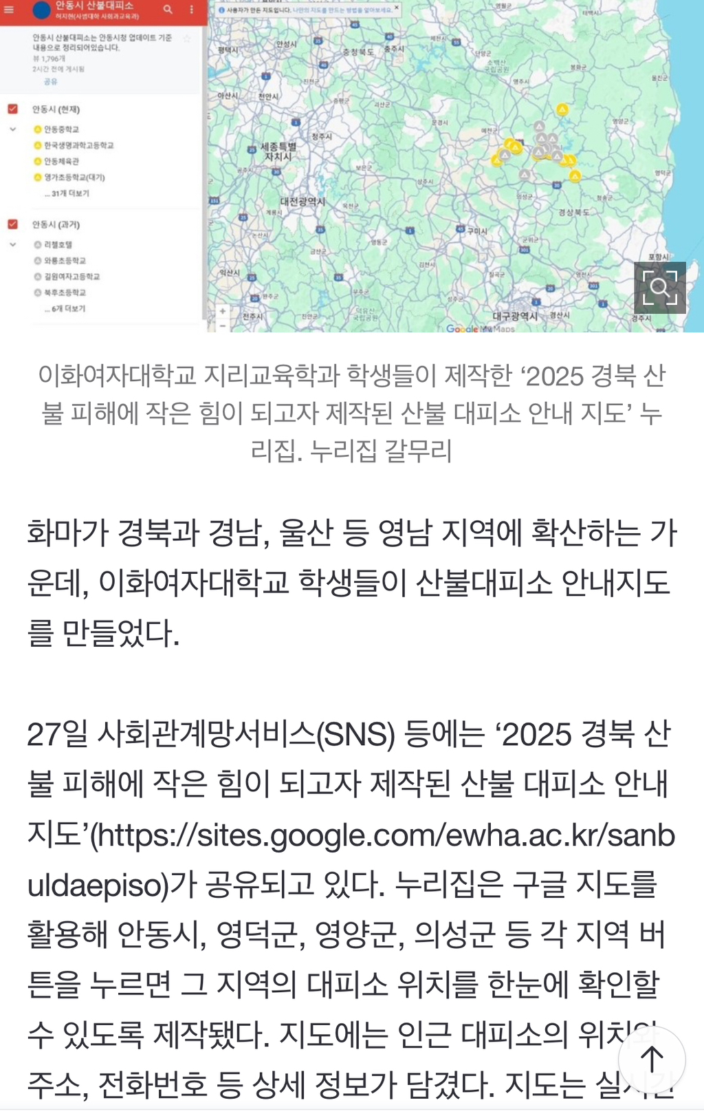  산불 대피에 힘 보태고 싶어”…대피소 안내지도 만든 이화여대 학생들