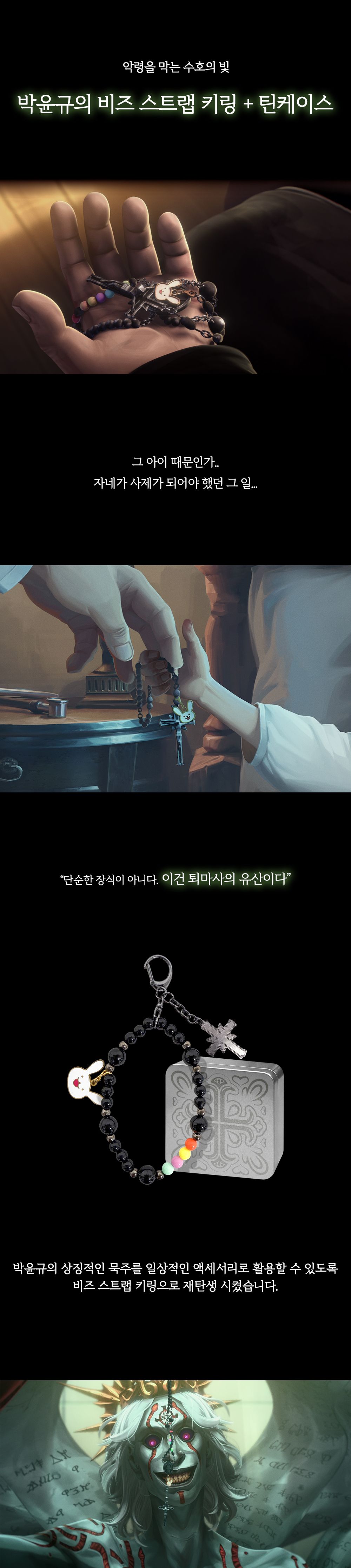 퇴마록 굿즈 박신부의 묵주를 비즈 스트랩으로 변경한 이유.X | 인스티즈