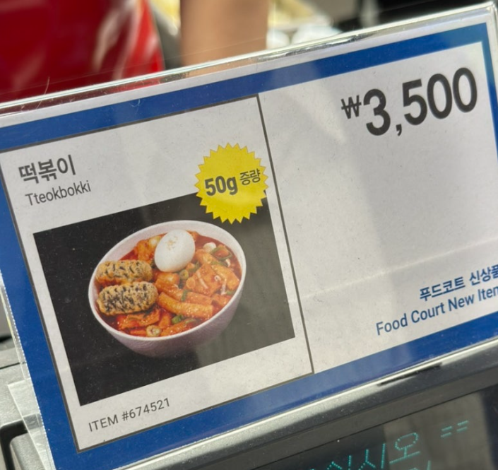 코스트코 3500원 떡볶이 근황.jpg | 인스티즈