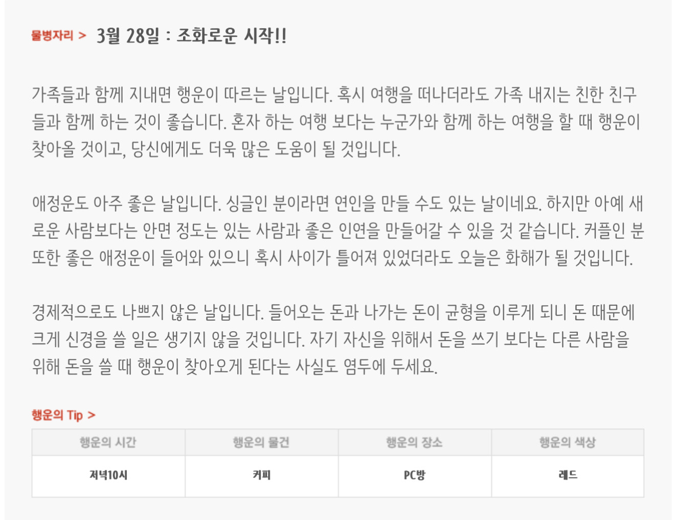  하루전에 미리보는 3월 28일 별자리운세