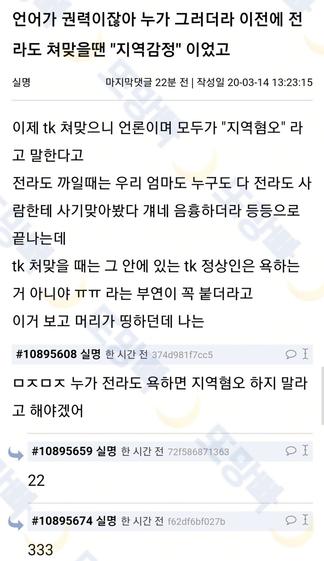 전라도가 욕먹을 땐 지역감정, TK가 욕먹을 땐 지역혐오.twt | 인스티즈