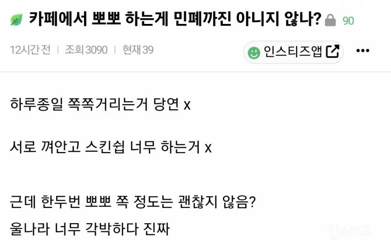 카페에서 뽀뽀하는게 민폐까진 아니지 않나? | 인스티즈