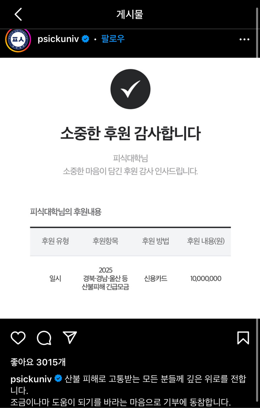 피식대학, 산불 피해 기부 동참 | 인스티즈