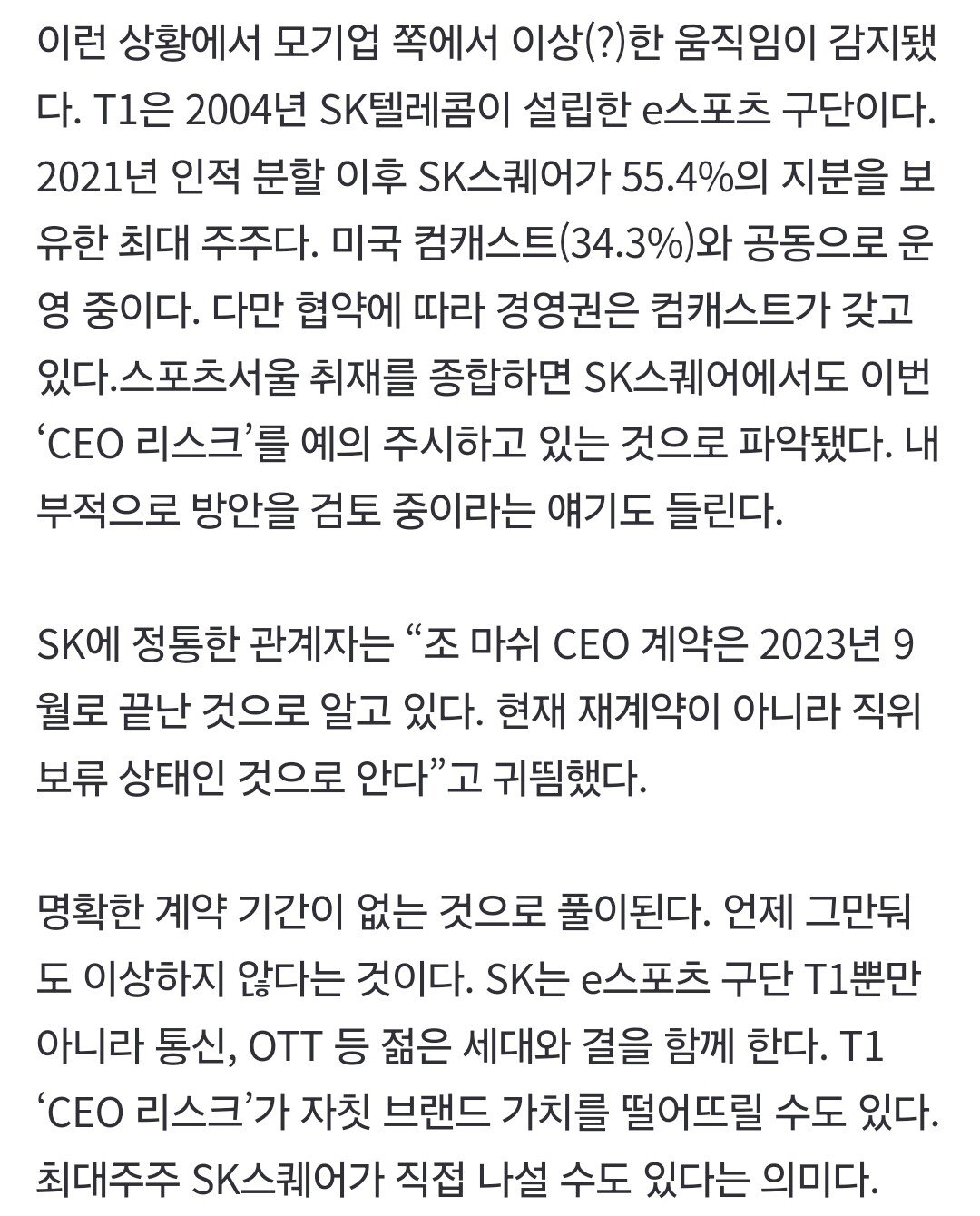 '또' T1 CEO 리스크 내부 '억제기' 필요한 시기…슬슬 '움직임' 감지된다 [SS포커스] | 인스티즈