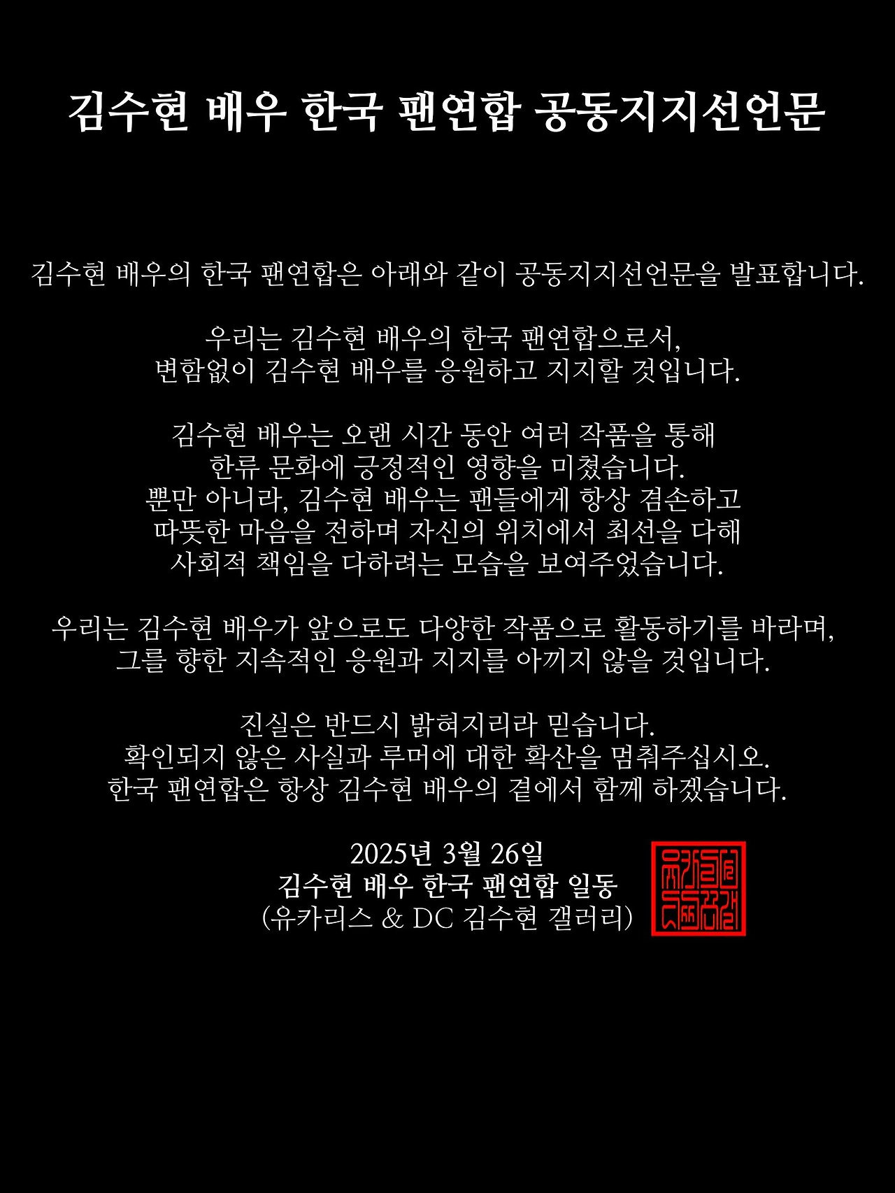 배우 김수현 한국팬연합 공동지지선언문 | 인스티즈