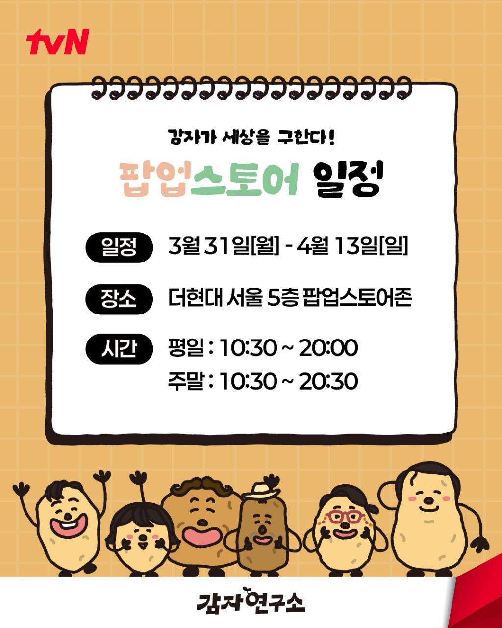 tvN 감자연구소 팝업 스토어 오픈 | 인스티즈