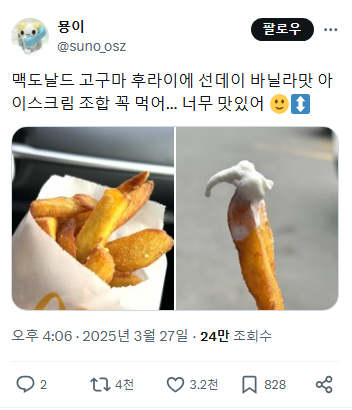 한 트위터리안이 추천하는 맥날 고구마후라이 조합.twt | 인스티즈