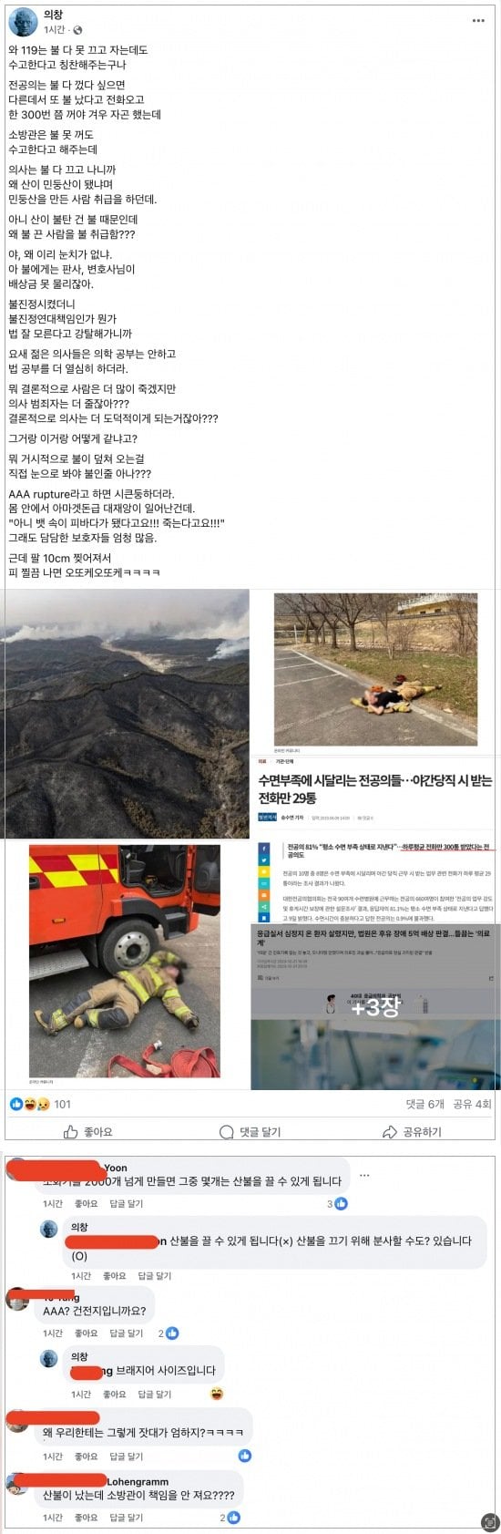 화재 진압하는 소방관 조롱하는 의사들.jpg | 인스티즈