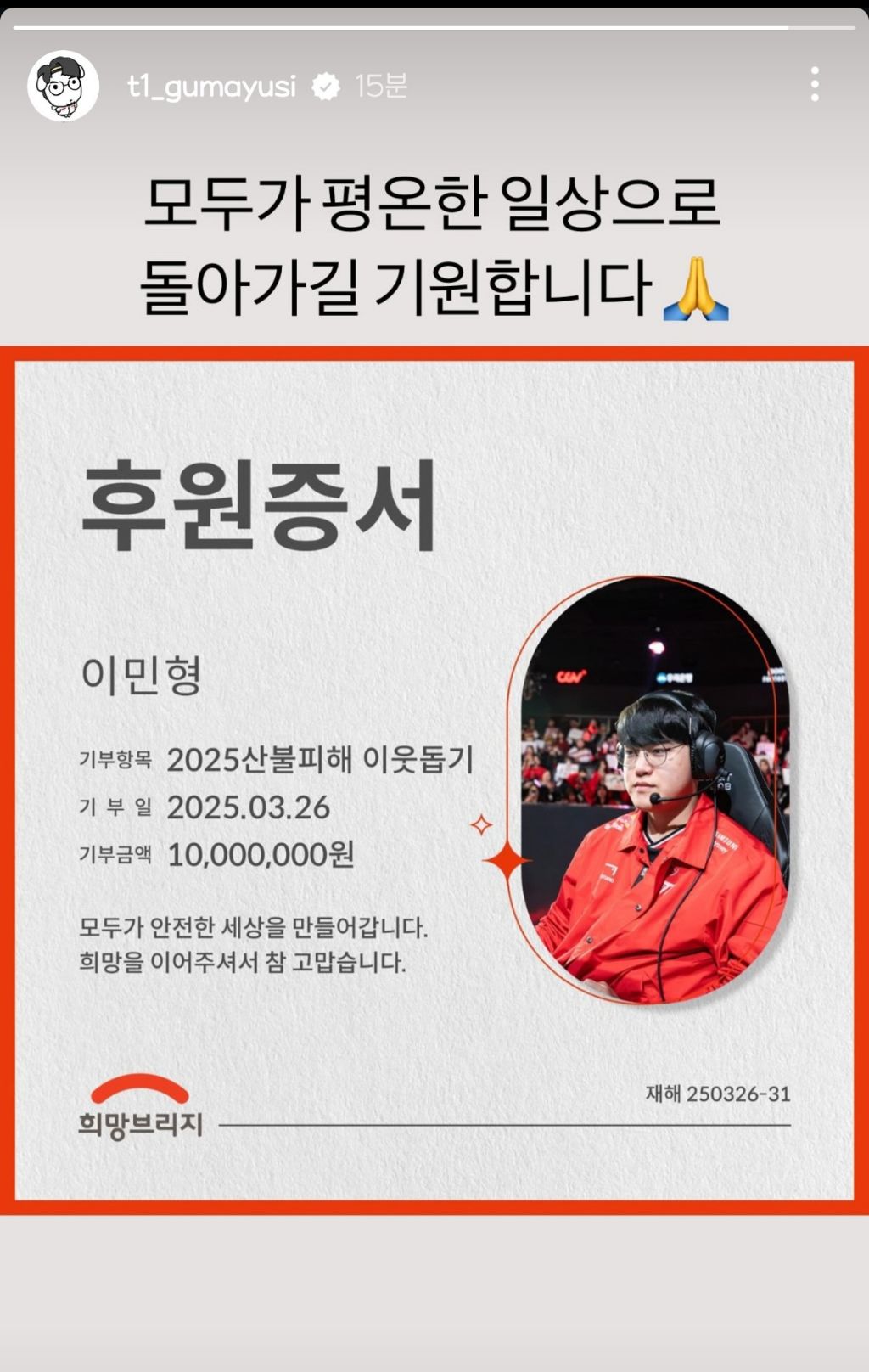  T1 구마유시(이민형) 산불피해주민에 천만원 기부