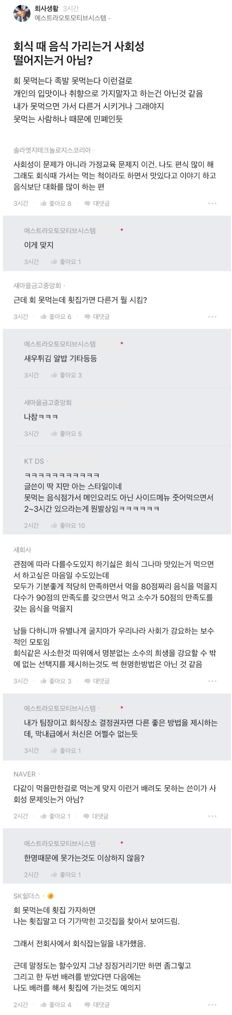  회식 때 음식 가리는 거 사회성 떨어지는 거 아님?