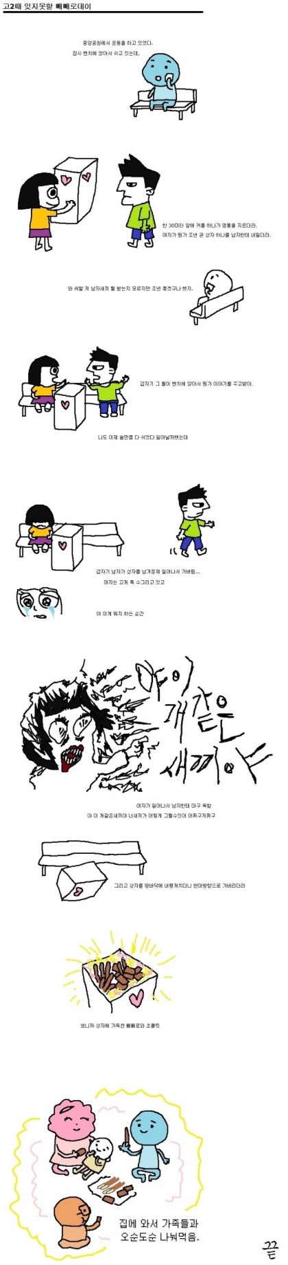  고2때 잊지 못할 빼빼로데이