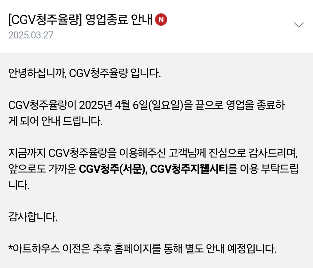  CGV청주율량 4월 6일 영업종료