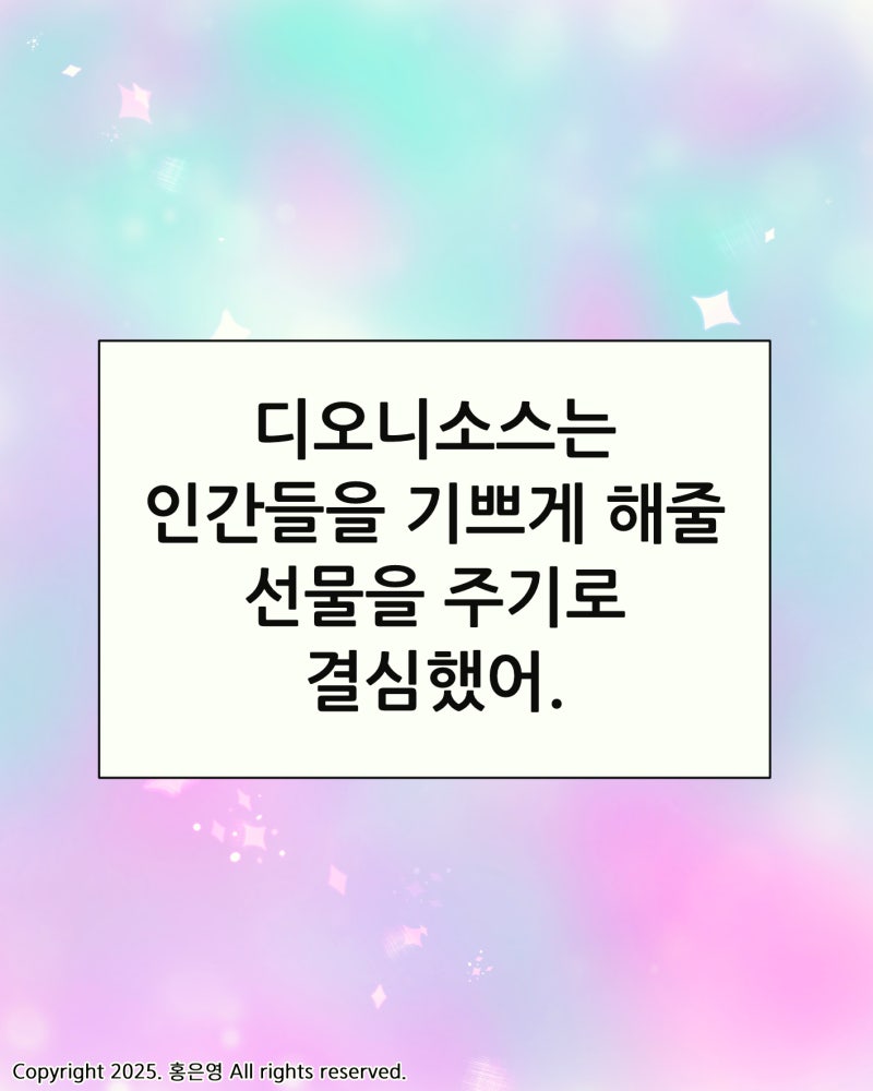 디오니소스X디오니소스 [EP.1 디오니소스의 탄생Ⅰ] | 인스티즈