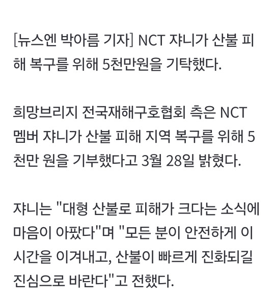 NCT 쟈니, 대형 산불 피해 복구 위해 5천만원 기부 "마음 아팠다” | 인스티즈