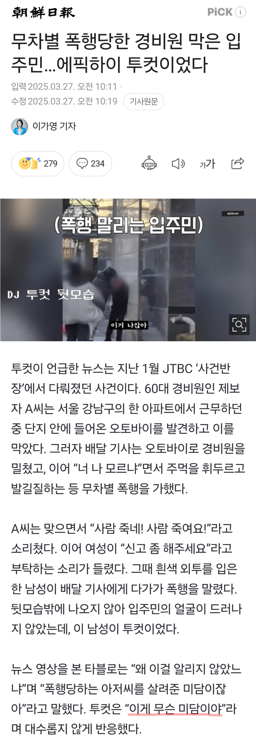  에픽하이 투컷, 폭행 당하던 아파트 경비원 구해3