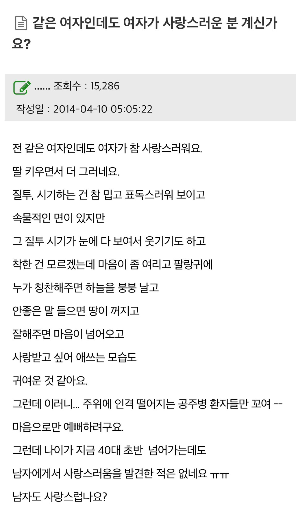 같은 여자인데도 여자가 사랑스러운 분 계신가요? | 인스티즈