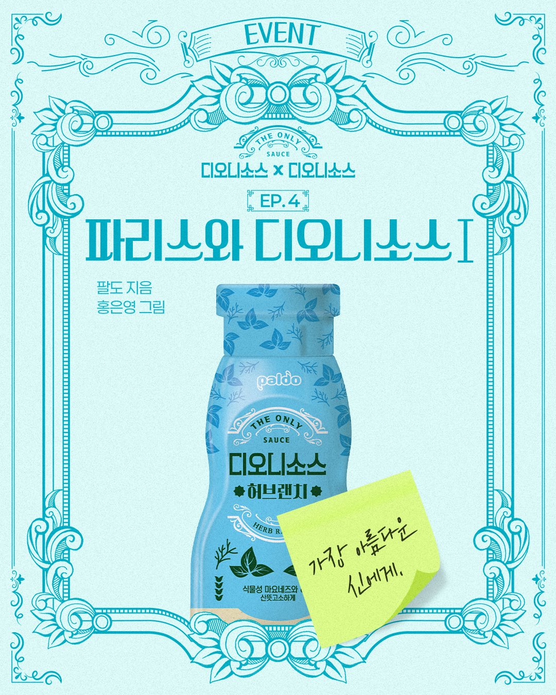 [EP.4 파리스와 디오니소스Ⅰ] "가장 아름다운 신에게 이 소스를 바치렴” | 인스티즈