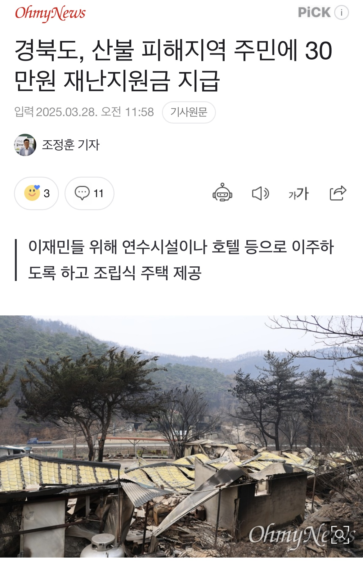 경북도, 산불 피해지역 주민에 30만원 재난지원금 지급 | 인스티즈